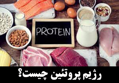 رژیم پروتئین چیست؟ نمونه رژیم 7 روزه پروتئین