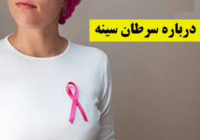 سرطان سینه یا سرطان پستان چیست؟