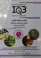 کتاب کتاب بانک سوالات ده سالانه IQB علوم و صنایع غذایی گرایش کنترل کیفی و بهداشتی - کارشناسی ارشد - همراه با پاسخنامه تشریحی-نویسنده   مطهره الهی و دیگران