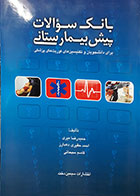 کتاب بانک سوالات پیش بیمارستانی - برای دانشجویان و تکنسین های فورت های پزشکی