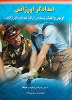 کتاب امدادگر اورژانس - اولین واکنش شما در ارائه خدمات اورژانس