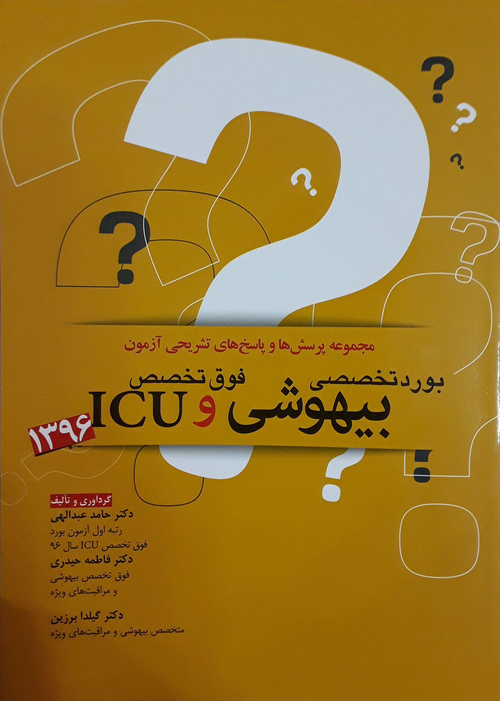 کتاب مجموعه پرسش ها و پاسخ های تشریحی آزمون بورد تخصصی بیهوشی و فوق تخصص ICU 1396-نویسنده دکتر حامد عبدالهی و همکاران