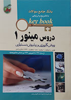 کتاب Key book - بانک جامع سوالات با تشریح و ارزیابی دروس مینور 1 پیش کارورزی و پذیرش دستیاری از 1377 تا شهریور 96