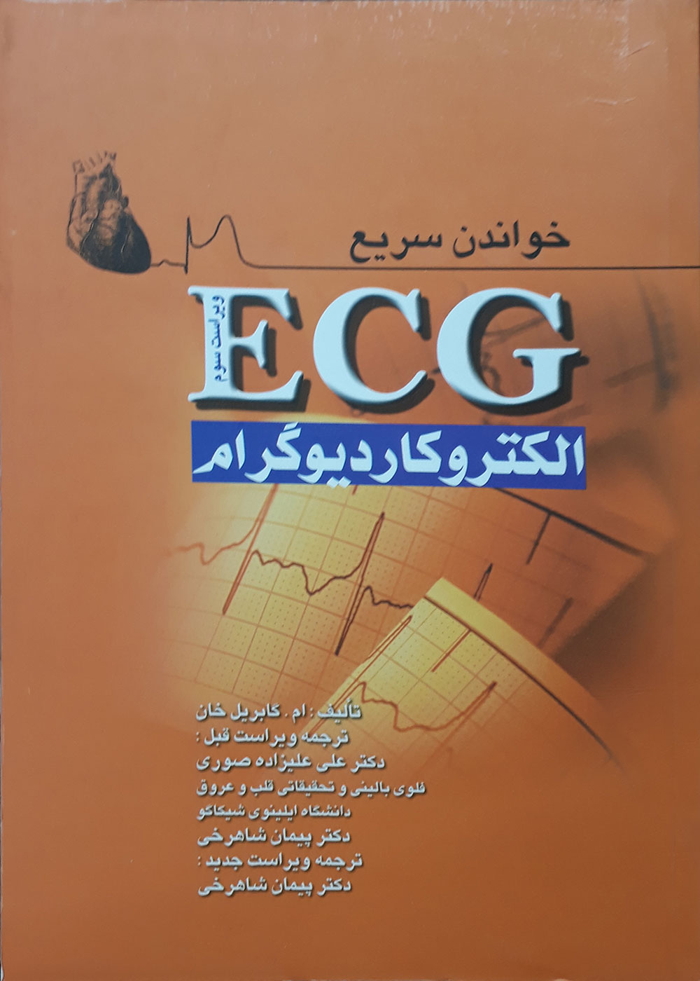 کتاب خواندن سریع الکتروکاردیوگرام ECG 2008