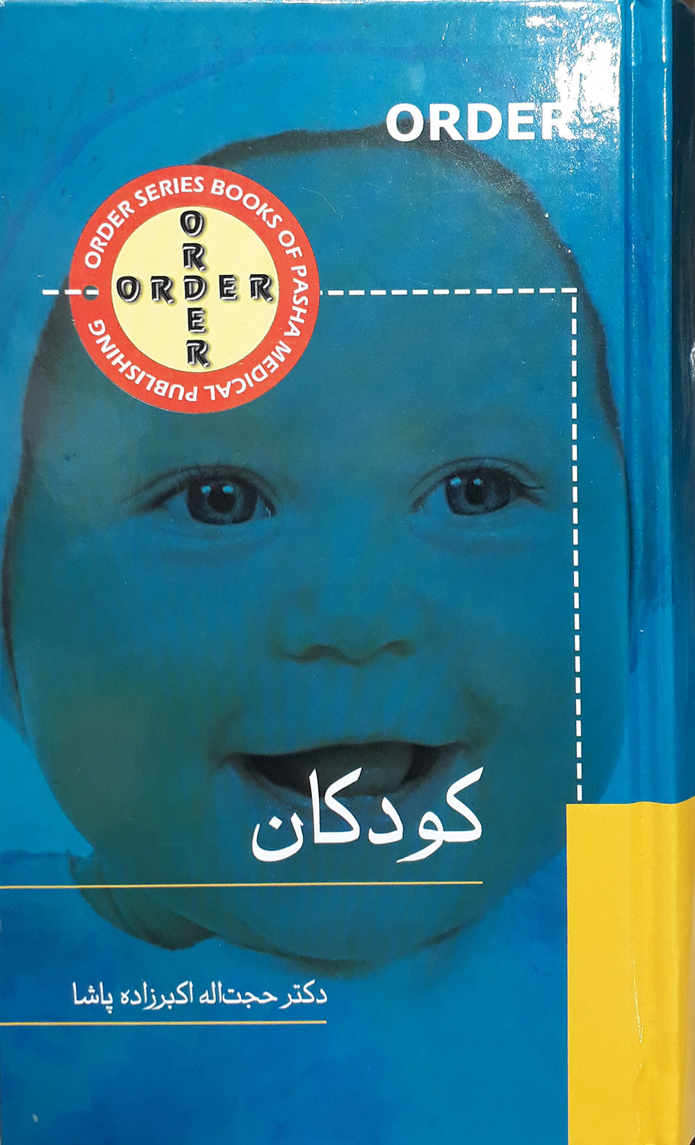 کتاب order کودکان-نویسنده دکتر حجت اله اکبرزاده پاشا