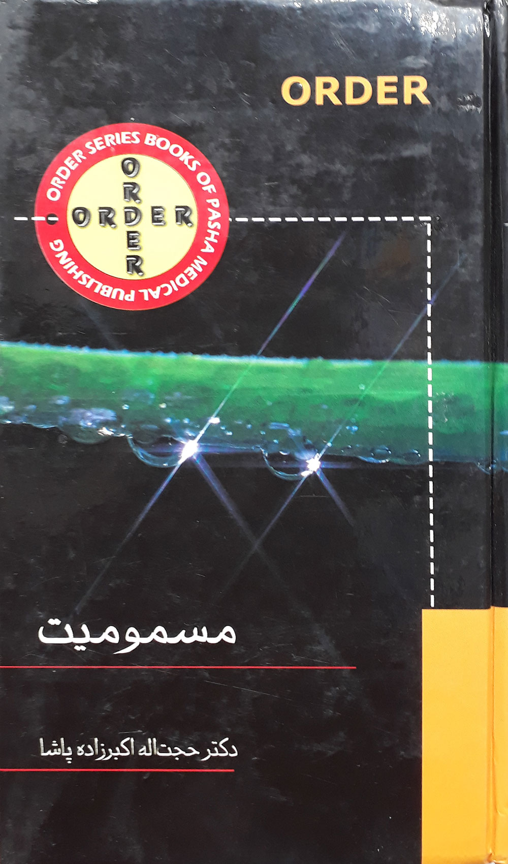 کتاب order مسمومیت-نویسنده دکتر حجت اله اکبرزاده پاشا