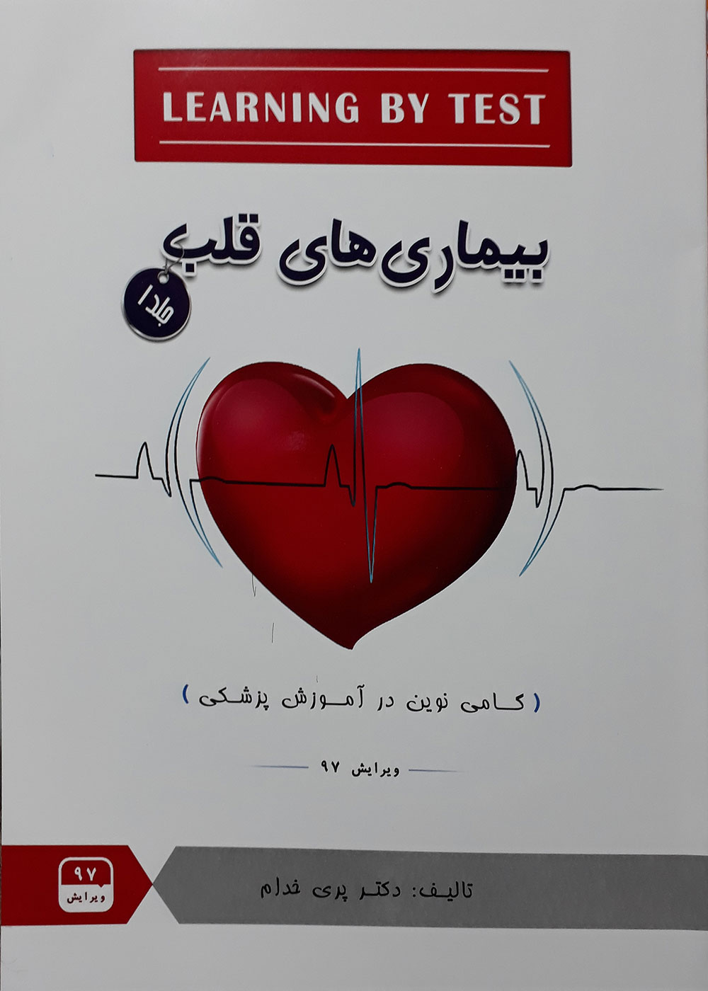 کتاب بیماری های قلب جلد اول ویرایش 97- Learning by Test-نویسنده دکتر پری خدام