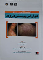 کتاب راهنمای تشخیص و درمان عوارض پوستی داروها