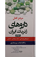 کتاب مرجع کامل داروهای ژنریک ایران با اقدامات پرستاری