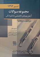 کتاب مجموعه سوالات آزمون تخصصی دندانپزشکی تیر 1392 دوره بیست و هفتم
