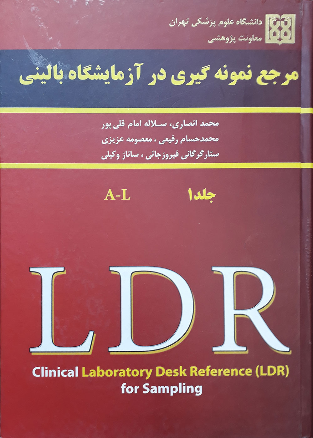 کتاب دوره دو جلدی مرجع نمونه گیری در آزمایشگاه بالینی LDR