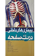 کتاب بیماری های داخلی در یک صفحه