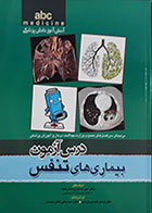 کتاب درس آزمون بیماری های تنفسی - abc