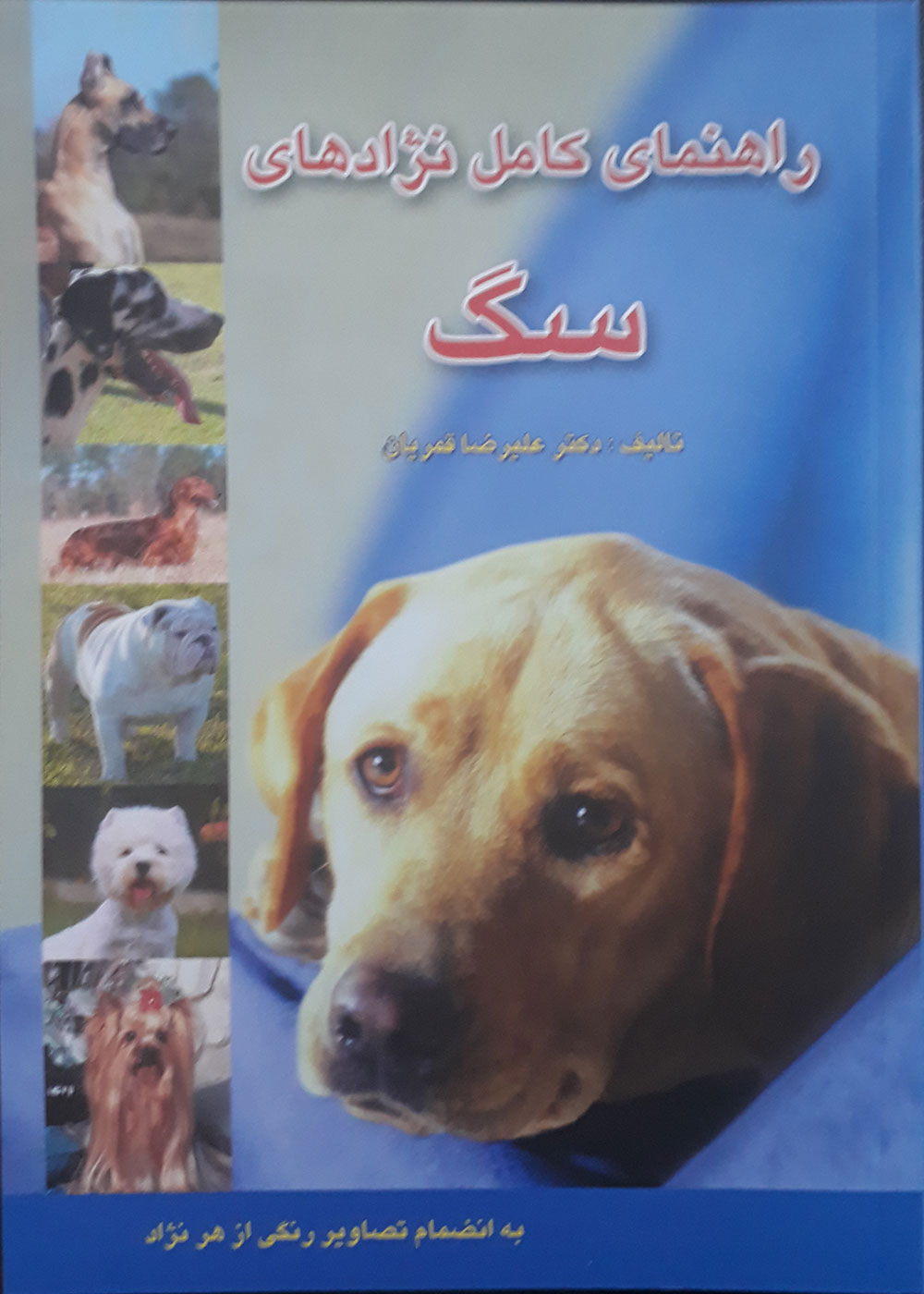 کتاب راهنمای کامل نژادهای سگ