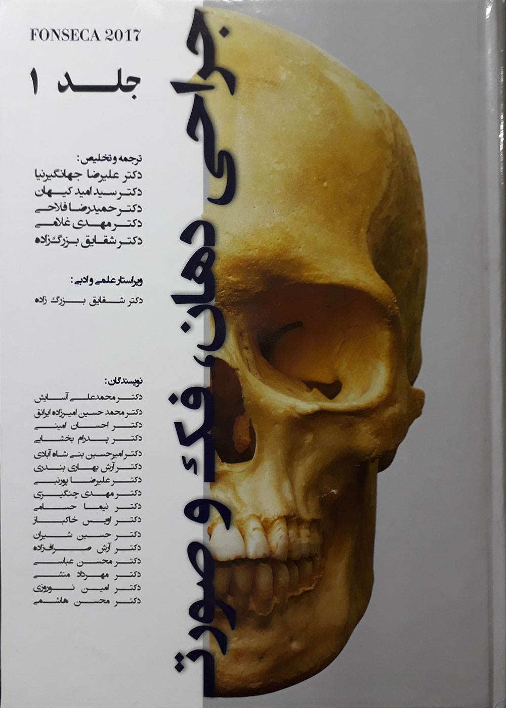 کتاب جراحی دهان، فک و صورت FONSECA 2017 جلد 1-نویسنده محمدعلی  آسایش-ترجمه علیرضا  جهانگیرنیا