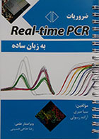 کتاب ضروریات Real-time PCR به زبان ساده