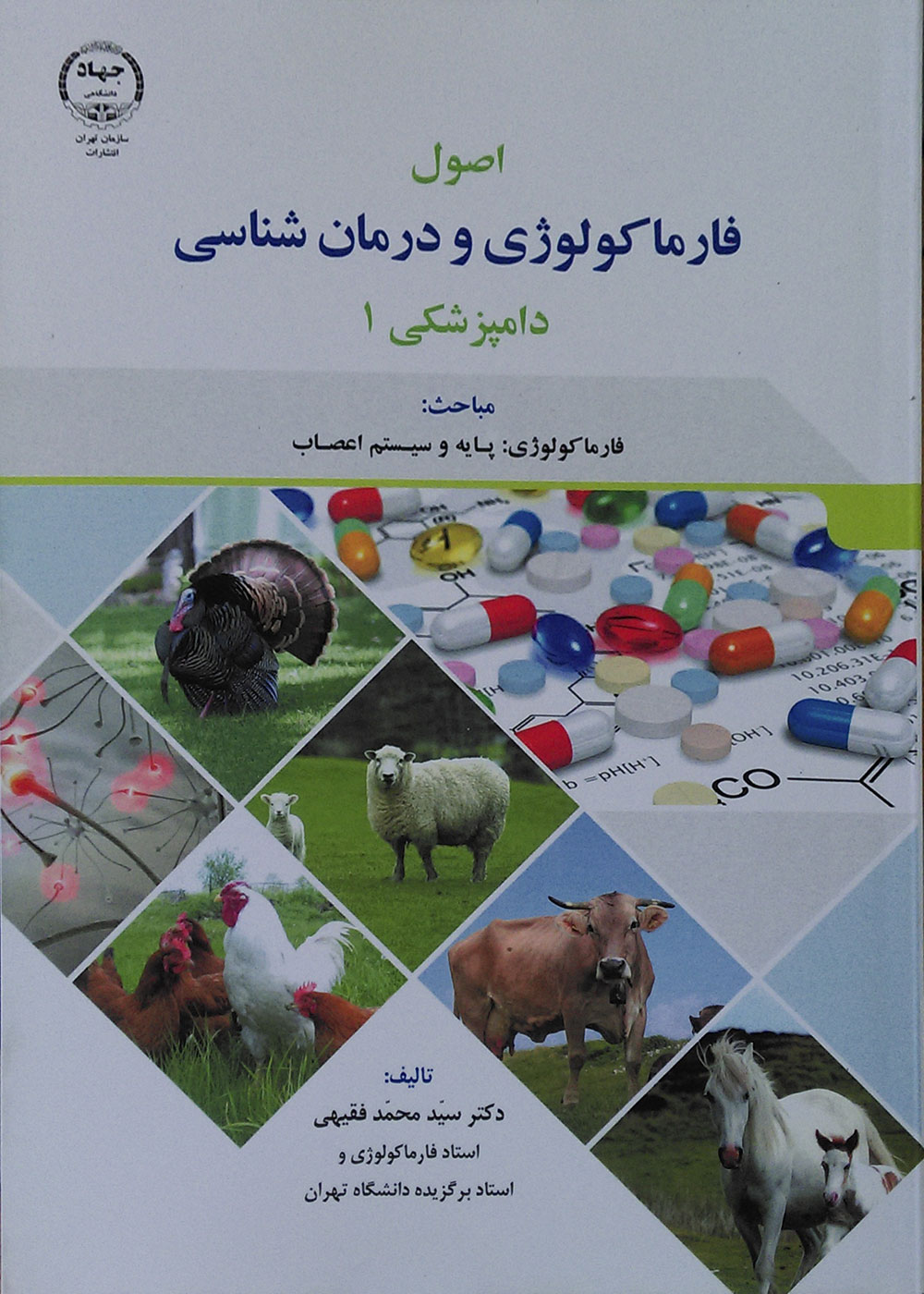 کتاب اصول فارماکولوژی و درمان شناسی دامپزشکی 1-نویسنده دکتر سید محمد فقیهی