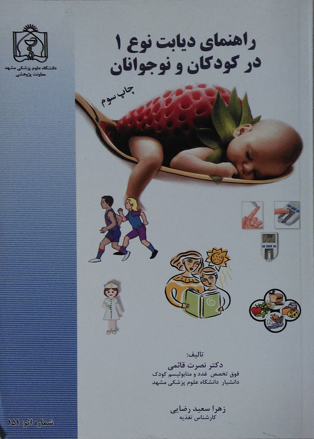 کتاب راهنمای دیابت نوع 1 در کودکان و نوجوانان