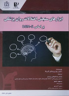 کتاب ابزارهای سنجش اختلالات روانپزشکی بر اساس DSM-5