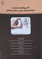 کتاب اکسی پیانت های متداول در فرمولاسیون های دارویی و آرایشی بهداشتی