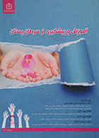 کتاب آموزش و پیشگیری از سرطان پستان