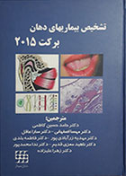 کتاب تشخیص بیماریهای دهان برکت 2015