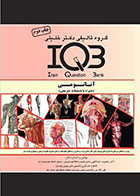 کتاب IQB آناتومی-نویسنده معصومه عبدالهی و دیگران