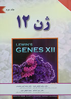 کتاب ژن 12 لوین جلد دوم