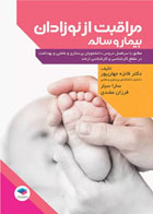 کتاب مراقبت از نوزادان بیمار و سالم-نویسنده  فائزه جهان پور 