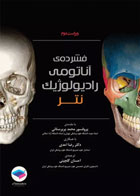 کتاب فشرده آناتومی رادیولوژیک نتر 2014-نویسنده ادوارد.س وبر-مترجم دکتر احسان گلچینی