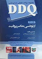 کتاب مجموعه سوالات تفکیکی دندانپزشکی DDQ ارتودنسی معاصر پروفیت 2019