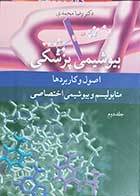 کتاب بیوشیمی پزشکی اصول و کاربرد ها متابولیسم و بیوشیمی اختصاصی جلد 2