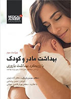 کتاب بهداشت مادر و کودک با رویکرد بهداشت باروری-نویسنده آزاده زنوزی 