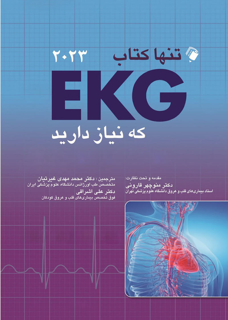 کتاب تنها کتاب EKG که نیاز دارید 2023 -نویسنده مالکولم س. تالر-مترجم محمد مهدی غیرتیان
