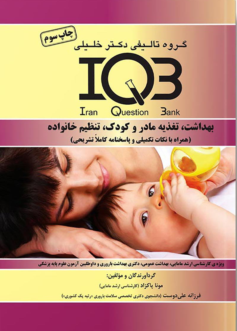 بانک سوالات IQB بهداشت تغذیه مادرو کودک تنظیم خانواده نویسندگان:  مونا پاکزاد , فرزانه علی‌دوست