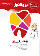 کتاب پروگنوز علوم پایه دندانپزشکی در 20 روز ژنتیک 1400-نویسنده  سید احمد رضوی  