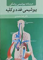 کتاب درسنامه بیوشیمی پزشکی بیوشیمی غدد و کلیه  نویسنده دکتر رضا محمدی