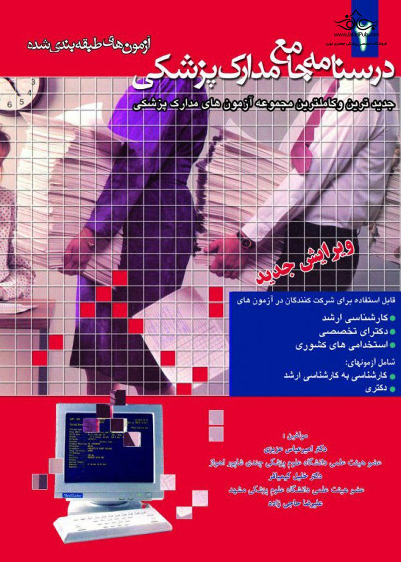 کتاب درسنامه جامع مدارک پزشکی (آزمونهای طبقه بندی شده) جلد 2-نویسنده دکتر امیر عباس عزیزی و دیگران