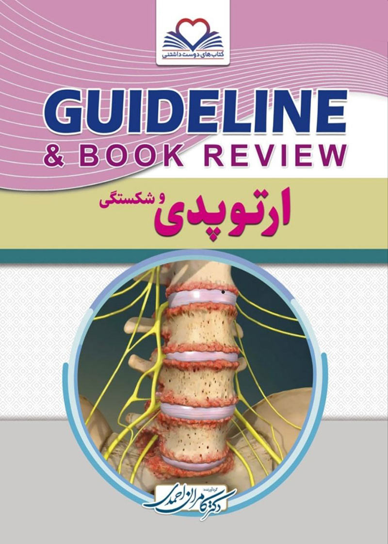 کتاب گایدلاین ارتوپدی و شکستگی - Guideline ارتوپدی -نویسنده کامران احمدی