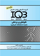 کتاب IQB نانو فناوری پزشکی چاپ سوم-نویسنده هادی  سردارآبادی