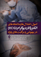 کتاب اصول ، اختلال ها و ملاحظه های الکتروکاردیوگرام (ECG) در بیهوشی و مراقبت های ویژه-نویسنده دکتر علی اشرف و دیگران