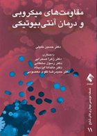کتاب مقاومت های میکروبی و درمان آنتی بیوتیکی-نویسنده حسین خلیلی و دیگران
