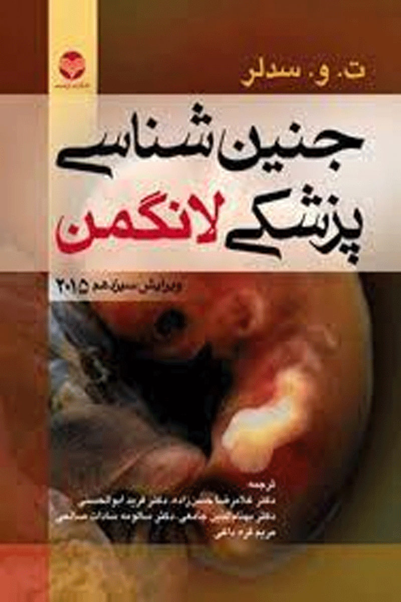 کتاب جنین شناسی پزشکی لانگمن 2015 ویرایش 13-نویسنده ت.و.سدلر-مترجم غلامرضا حسن زا ده و دیگران