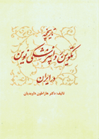 کتاب تاریخچه تکوین روان پزشکی نوین در ایران-نویسنده دکتر هاراطون داویدیان