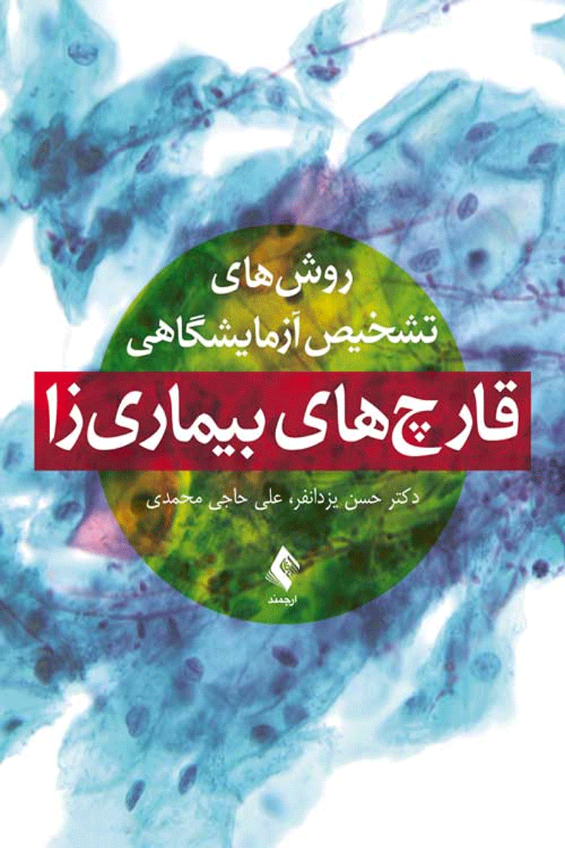کتاب روش های تشخیص آزمایشگاهی قارچ های بیماری زا-نویسنده حسن یزدانفر و دیگران