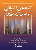 کتاب تشخیص افتراقی بر اساس DSM-5-نویسنده مایکل فیرست-مترجم فرزین رضاعی و دیگران