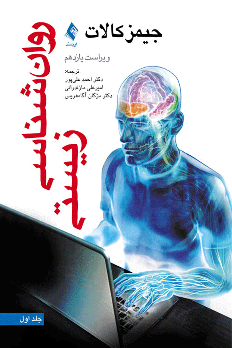 کتاب روان شناسی زیستی - جلد اول-نویسنده جیمز کالات ترجمه احمد علی پور و دیگران