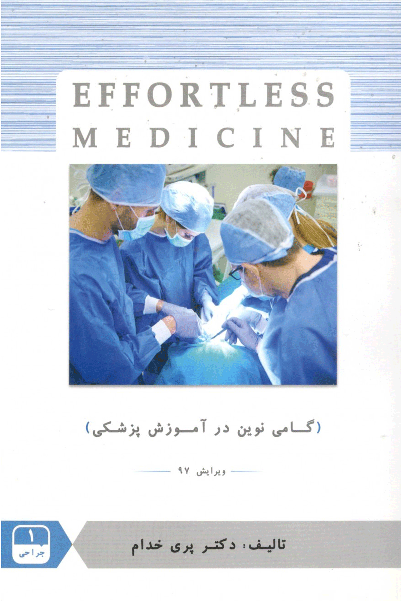 کتاب جراحی 1 ویرایش 97- Effortless Medicine-نویسنده پری خدام