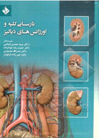 کتاب نارسایی کلیه و اورژانس های دیالیز-نویسنده سید محسن فیاضی و دیگران