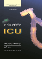 کتاب مراقبتهای ویژه در ICU-نویسنده حسین شیری و دیگران